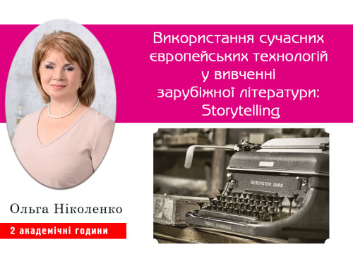Використання сучасних європейських технологій у вивченні зарубіжн