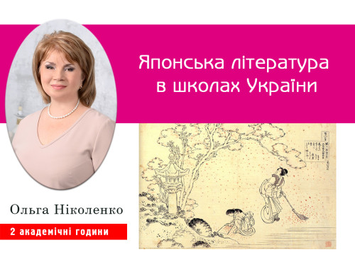 Японська література в школах України