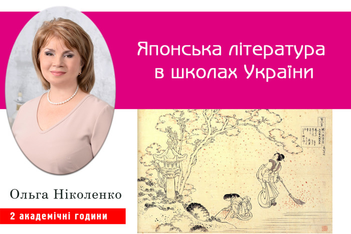 Японська література в школах України