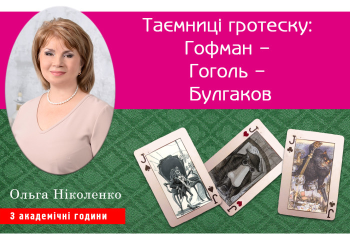 «Таємниці гротеску: Гофман – Гоголь – Булгаков»