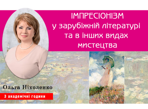ІМПРЕСІОНІЗМ у зарубіжній літературі та в інших видах мистецтва