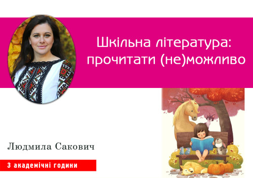 Шкільна література: прочитати (не)можливо