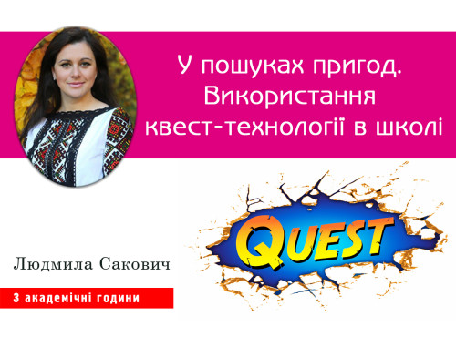 У пошуках пригод. Використання квест-технології в школі
