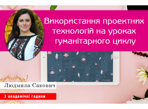 Використання проектних технологій на уроках гуманітарного циклу