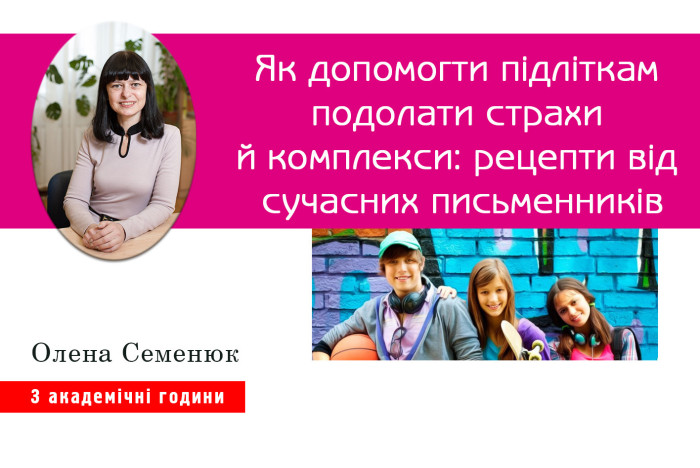 Як допомогти підліткам подолати страхи й комплекси: психологічні рецепти від сучасних письменників Як допомогти підліткам подолати страхи й комплекси: психологічні рецепти від сучасних письменників