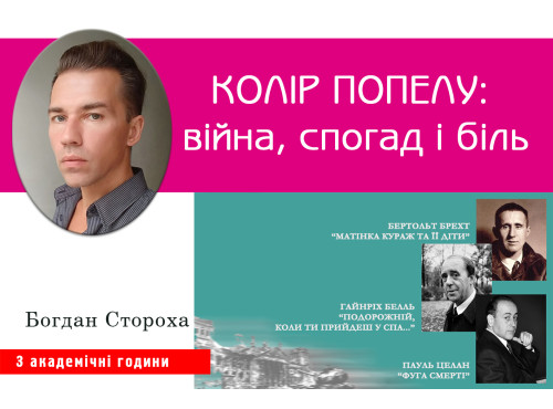 Колір попелу: війна, спогад і біль (Брехт, Белль, Целан)