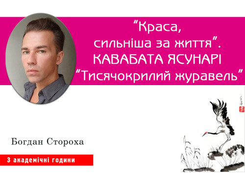 “Краса, сильніша за життя”. Кавабата Ясунарі “Тисячокрилий жураве