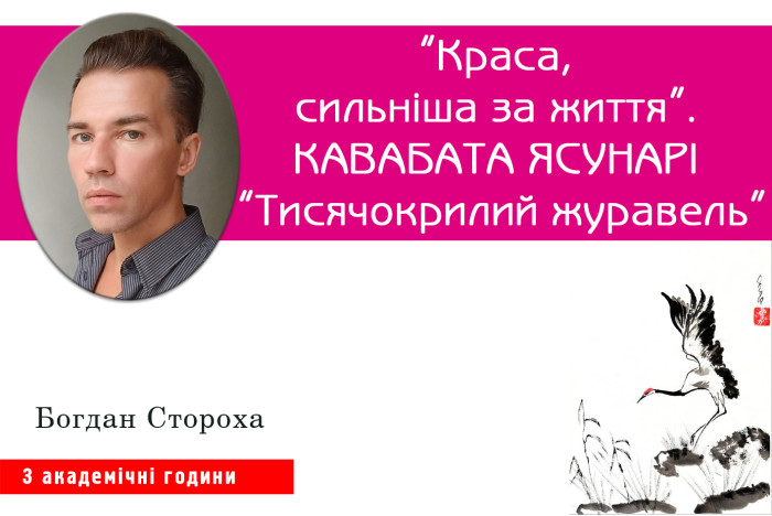 “Краса, сильніша за життя”. Кавабата Ясунарі “Тисячокрилий журавель”