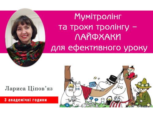 Мумітролінг та трохи тролінгу - лайфхаки для ефективного уроку