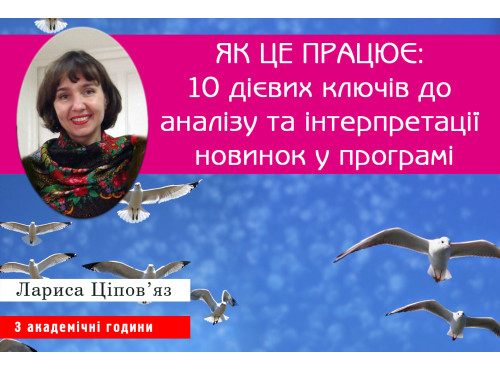 Як це працює: 10 дієвих ключів до аналізу та інтерпретації новино