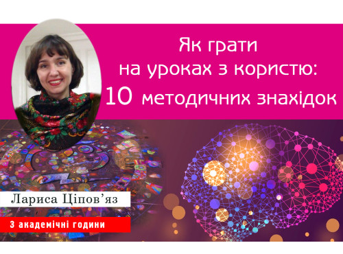 Як грати на уроках з користю: 10 методичних знахідок