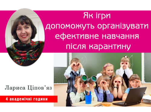 Як ігри допоможуть організувати ефективне навчання після карантин