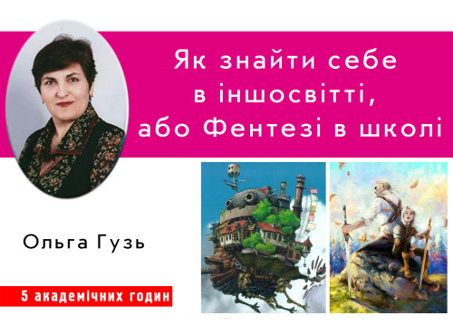 Як знайти себе в іншосвітті, або Фентезі в школі