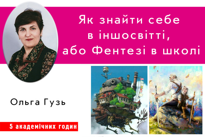 Як знайти себе в іншосвітті, або Фентезі в школі Як знайти себе в іншосвітті, або Фентезі в школі