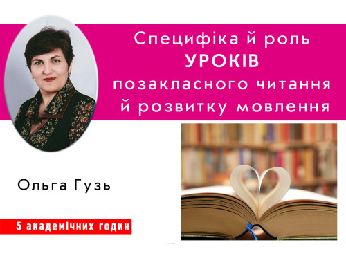 Специфіка й роль уроків позакласного читання й розвитку мовлення 