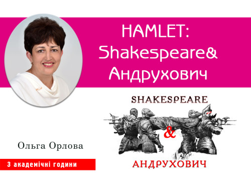 HAMLET: Shakespeare&Андрухович