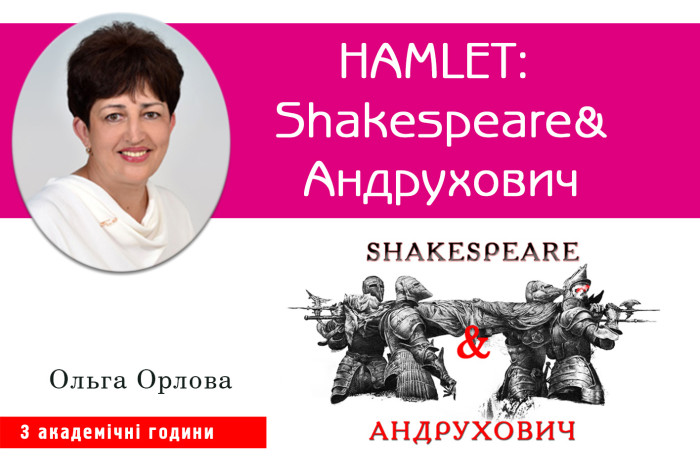 HAMLET: Shakespeare&Андрухович