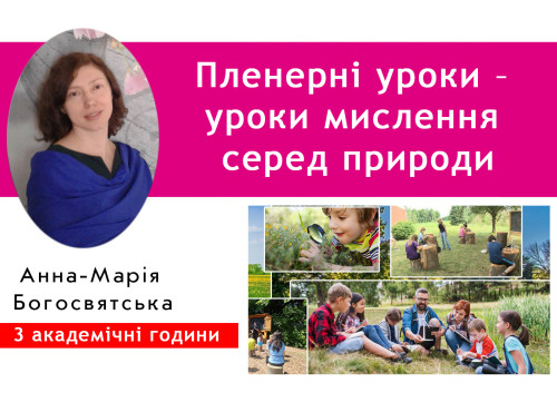 Пленерні уроки – уроки мислення серед природи