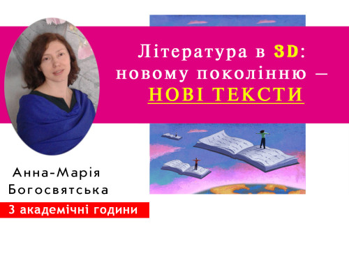 Література в 3D: новому поколінню – нові тексти