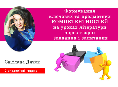 Формування ключових та предметних компетентностей на уроках літер