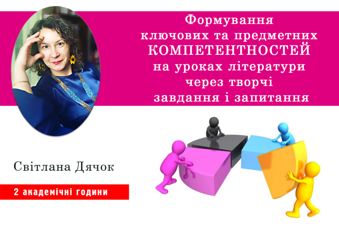 Формування ключових та предметних компетентностей на уроках літератури через творчі завдання і запитання