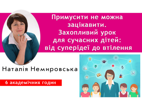 Примусити не можна зацікавити. Захопливий урок для сучасних дітей