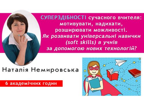 Суперздібності сучасного вчителя: мотивувати, надихати, розширюва