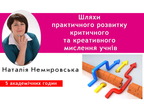 Шляхи практичного розвитку критичного та креативного мислення учн