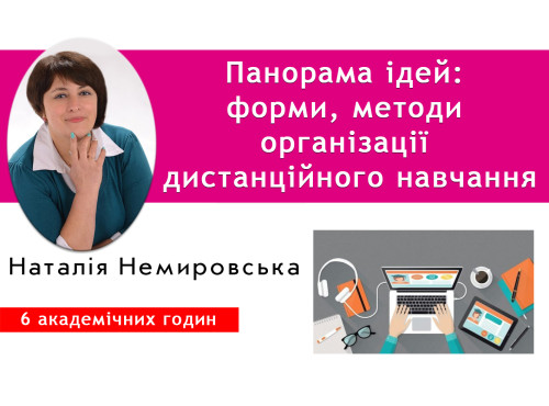 Панорама ідей: форми, методи організації дистанційного навчання