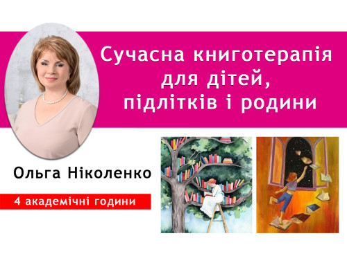 Сучасна книготерапія для дітей, підлітків і родини - зменшення тр
