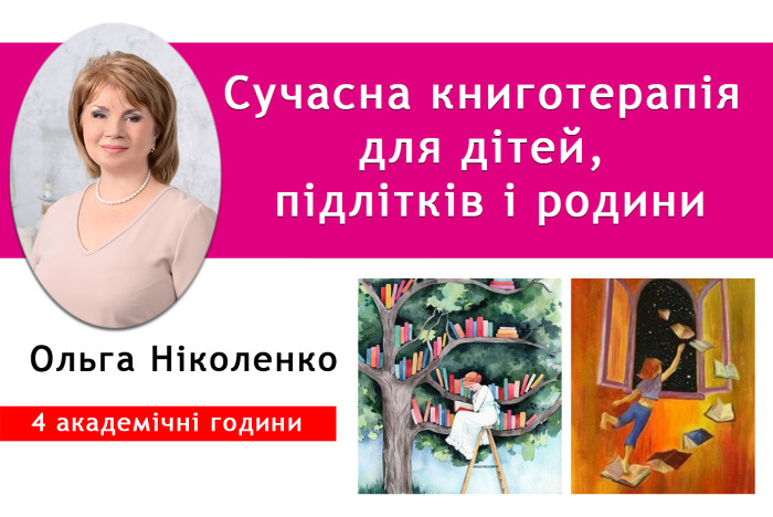 Сучасна книготерапія для дітей, підлітків і родини - зменшення тривожних станів підчас та після війни