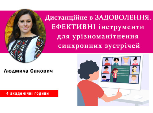 Дистанційне в задоволення. Ефективні інструменти для урізноманітн