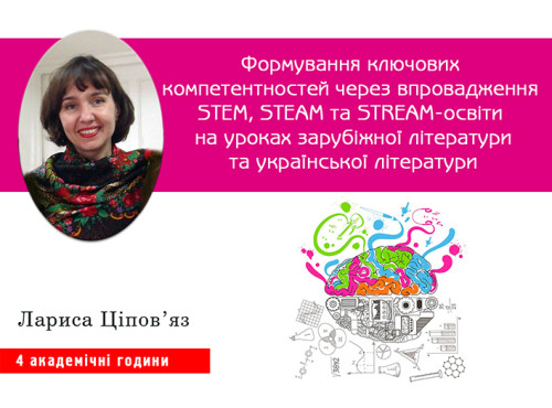 Формування ключових компетентностей через впровадження STЕM, STЕА